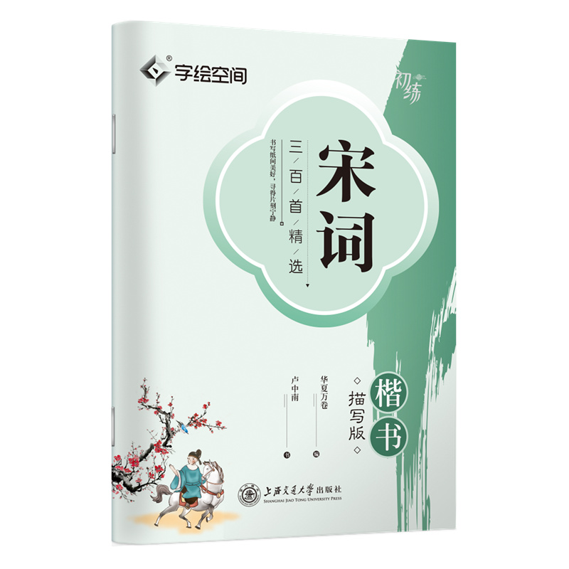 宋词三百首精选·楷书描写版