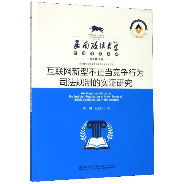 互联网新型不正当竞争行为司法规制的实证研究/西南政法大学经济法学系列