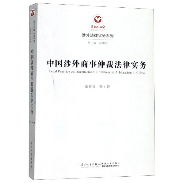 中国涉外商事仲裁法律实务/涉外法律实务系列