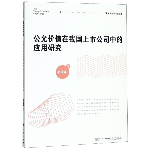 公允价值在我国上市公司中的应用研究/青年经济学者文库