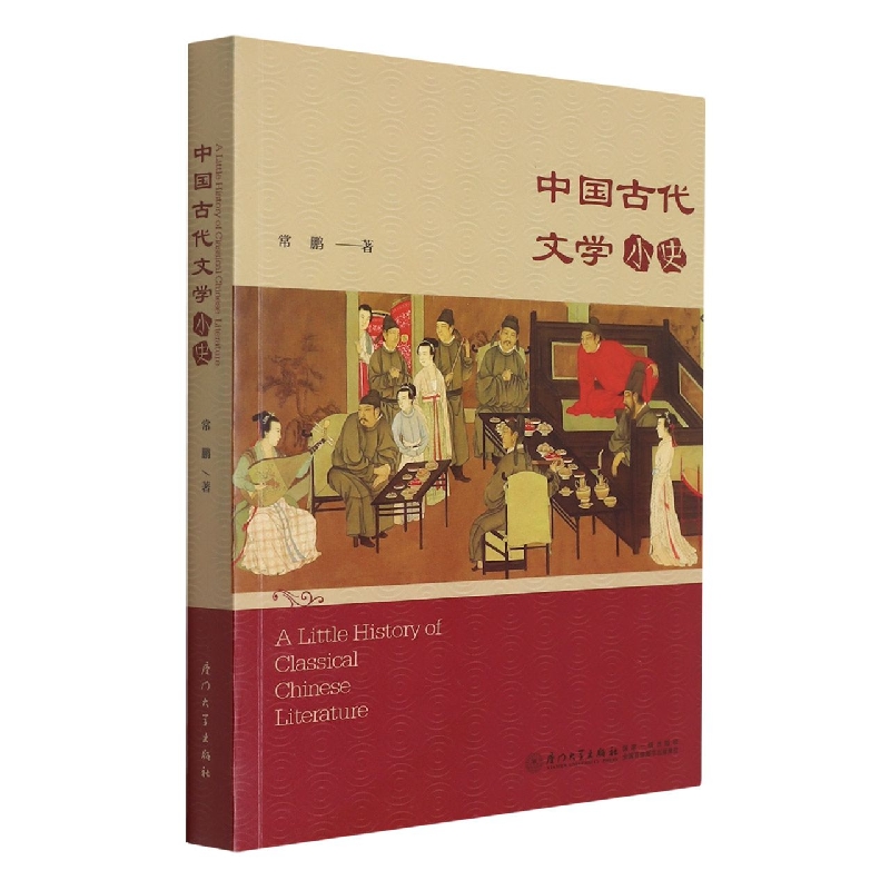 中国古代文学简史 Little History of Chinese Classical Literature