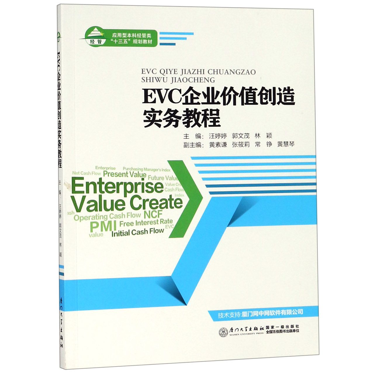 EVC企业价值创造实务教程(应用型本科经管类十三五规划教材)
