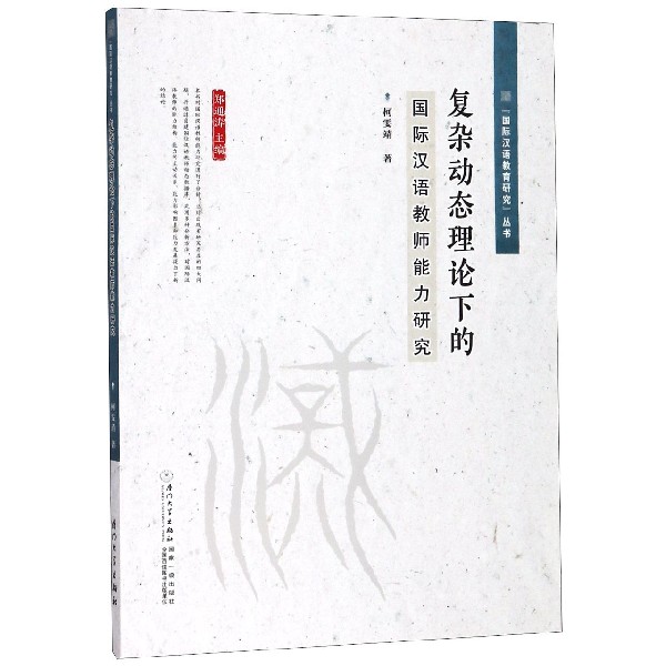 复杂动态理论下的国际汉语教师能力研究/国际汉语教育研究丛书