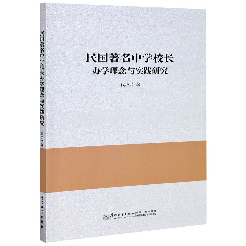 民国著名中学校长办学理念与实践研究