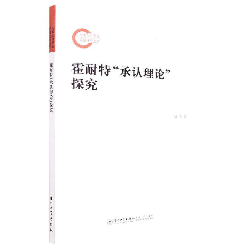 霍耐特“承认理论”探究