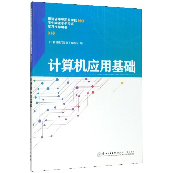 计算机应用基础(福建省中等职业学校学生学业水平考试复习指导用书)