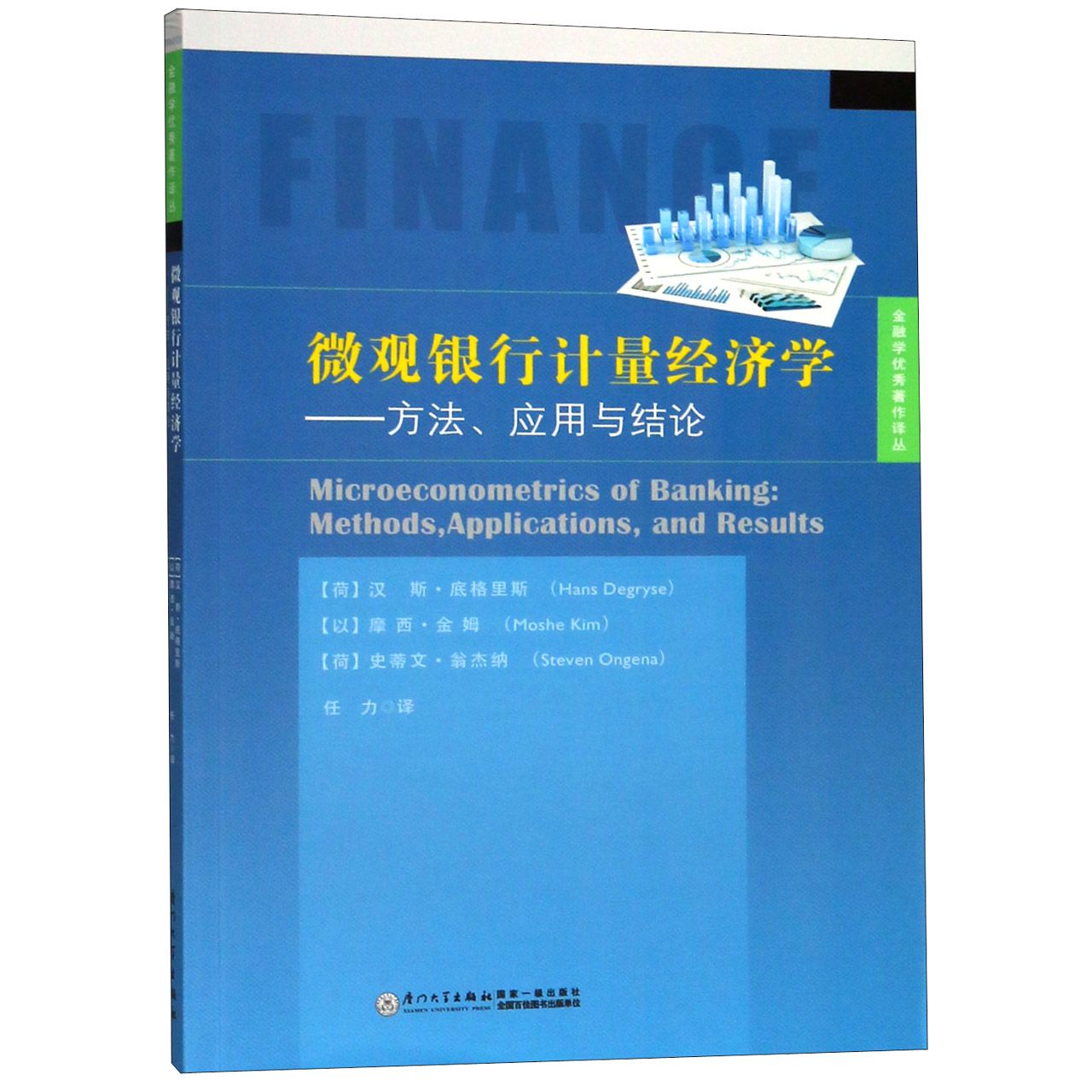 微观银行计量经济学--方法应用与结论/金融学优秀著作译丛