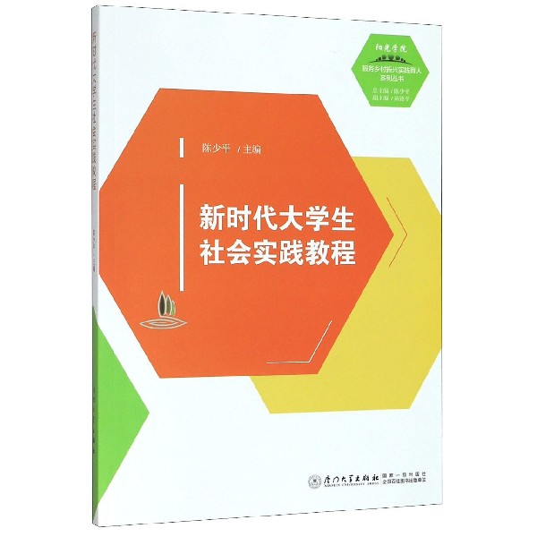 新时代大学生社会实践教程/阳光学院服务乡村振兴实践育人系列丛书