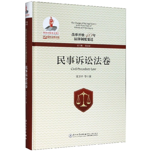 改革开放40年法律制度变迁(民事诉讼法卷)(精)