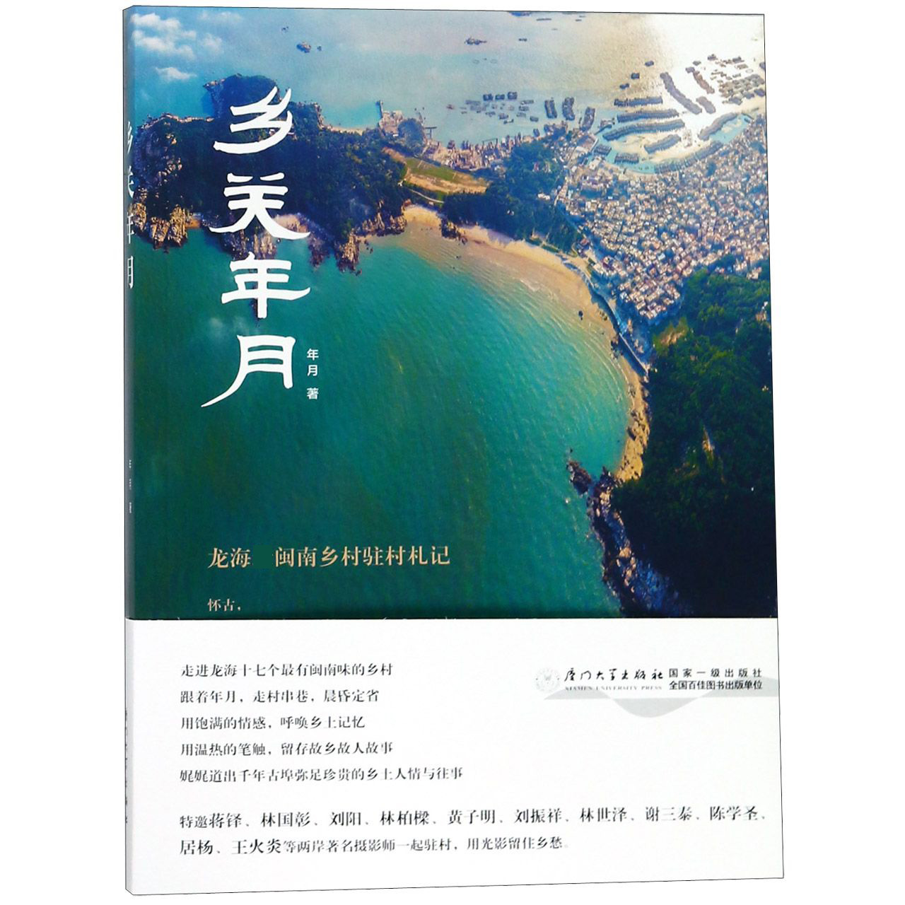 乡关年月(龙海闽南乡村驻村札记)