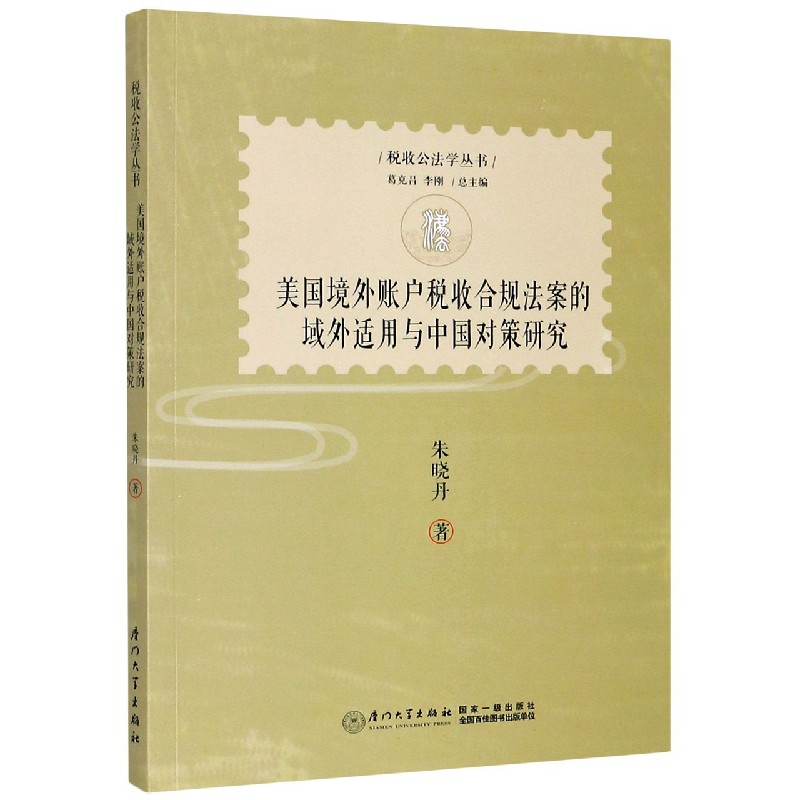 美国境外账户税收合规法案的域外适用与中国对策研究/税收公法学丛书