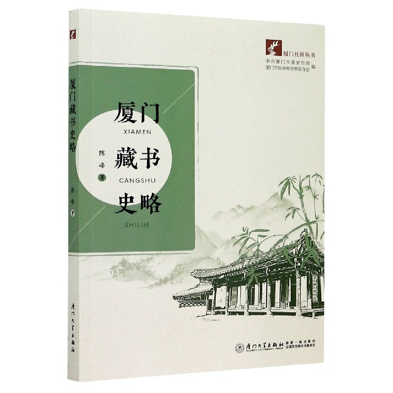 厦门藏书史略/厦门社科丛书