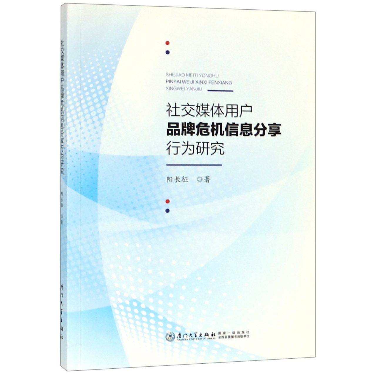 社交媒体用户品牌危机信息分享行为研究