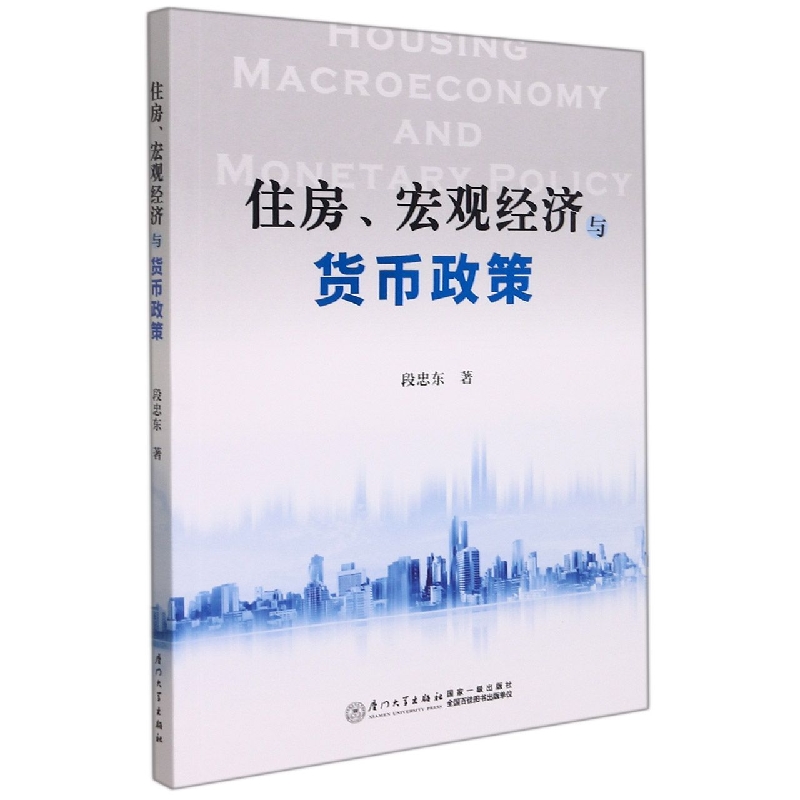 住房、宏观经济与货币政策