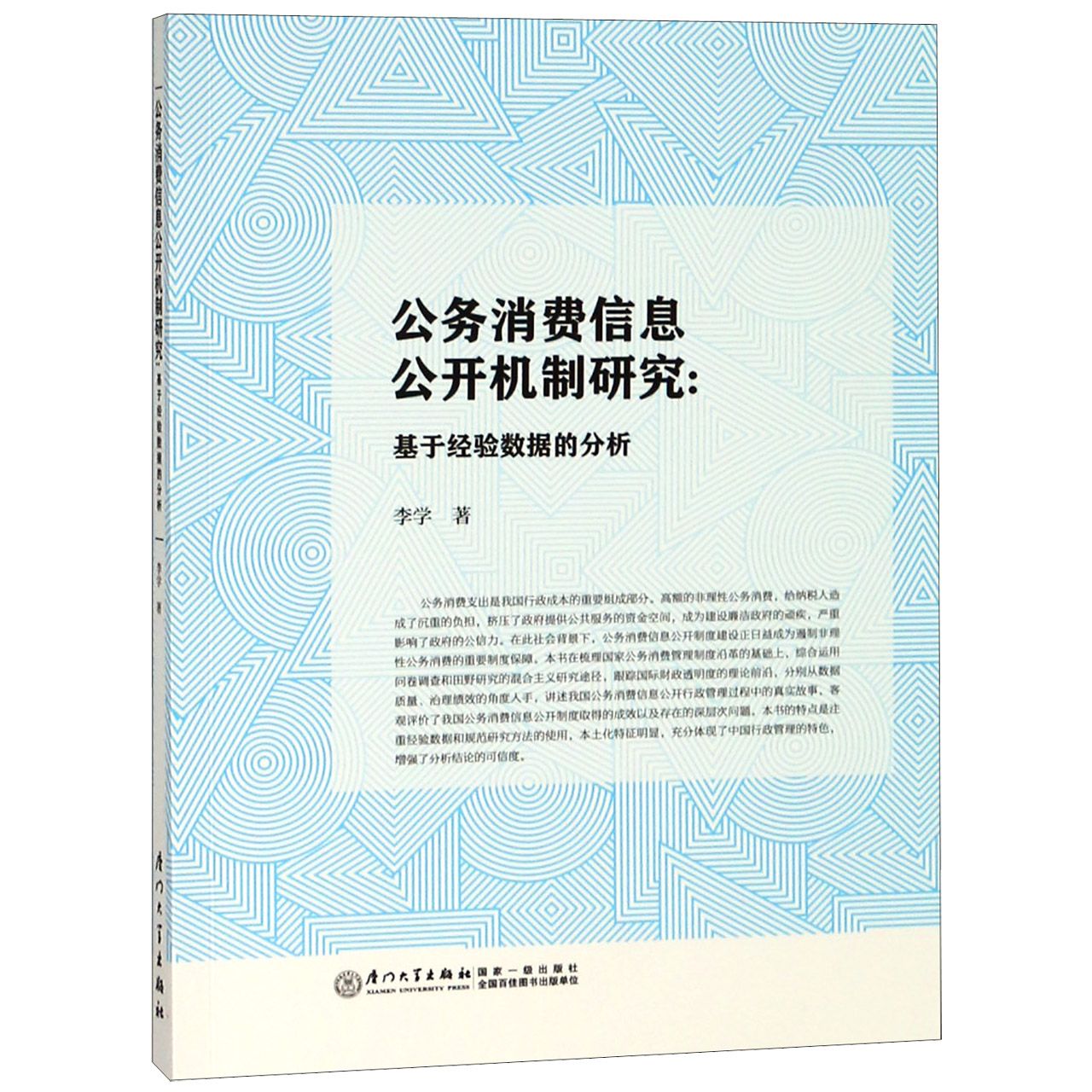 公务消费信息公开机制研究--基于经验数据的分析
