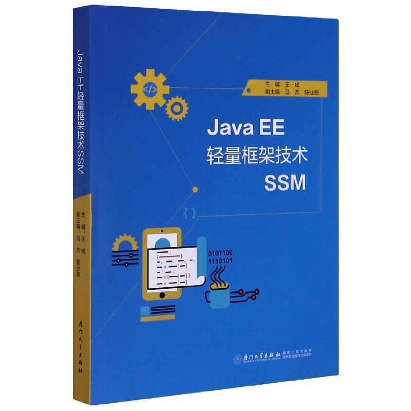 Java EE轻量框架技术SSM