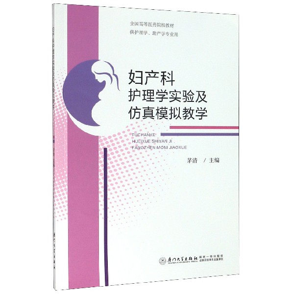 妇产科护理学实验及仿真模拟教学(供护理学助产学专业用全国高等医药院校教材)