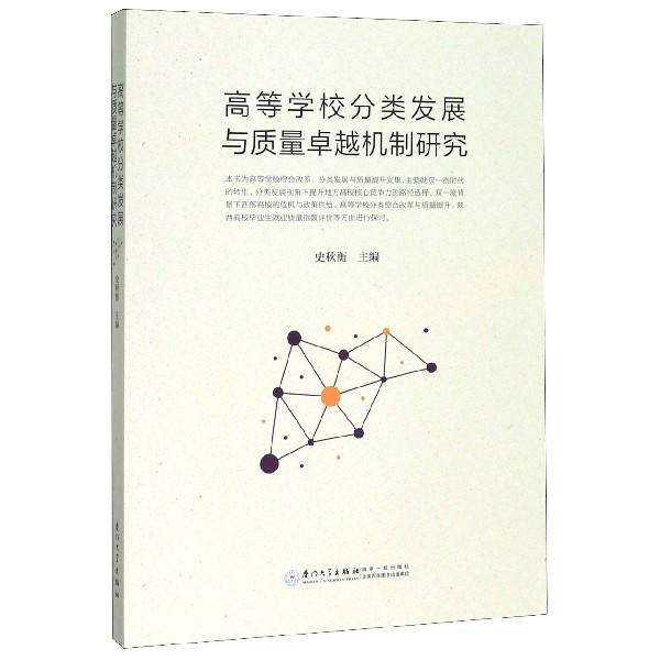高等学校分类发展与质量卓越机制研究