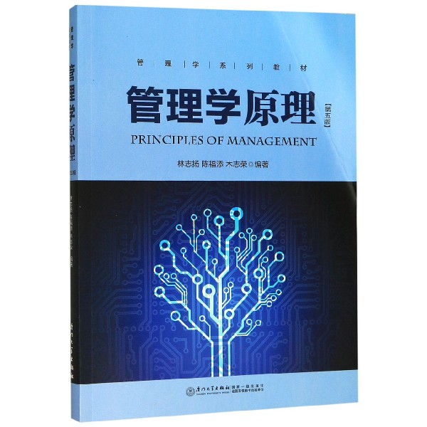 管理学原理(第5版管理学系列教材)