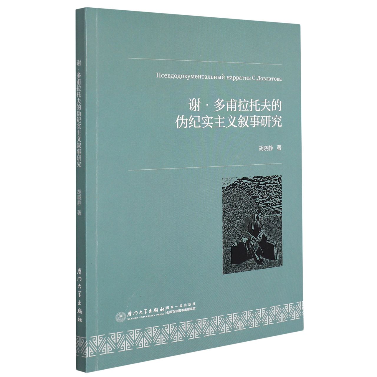 谢·多甫拉托夫作品中的伪纪实主义研究