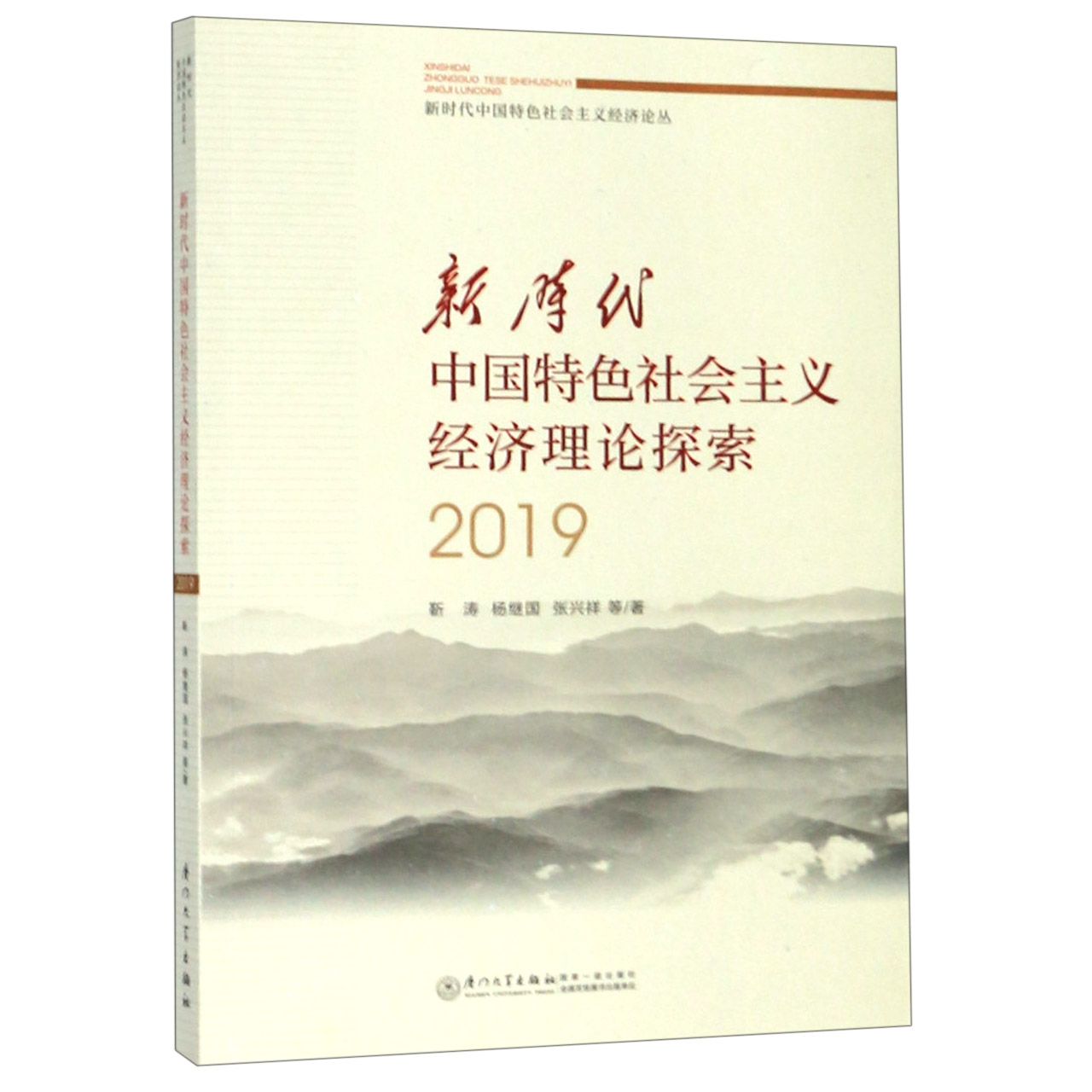 新时代中国特色社会主义经济理论探索(2019)/新时代中国特色社会主义经济论丛