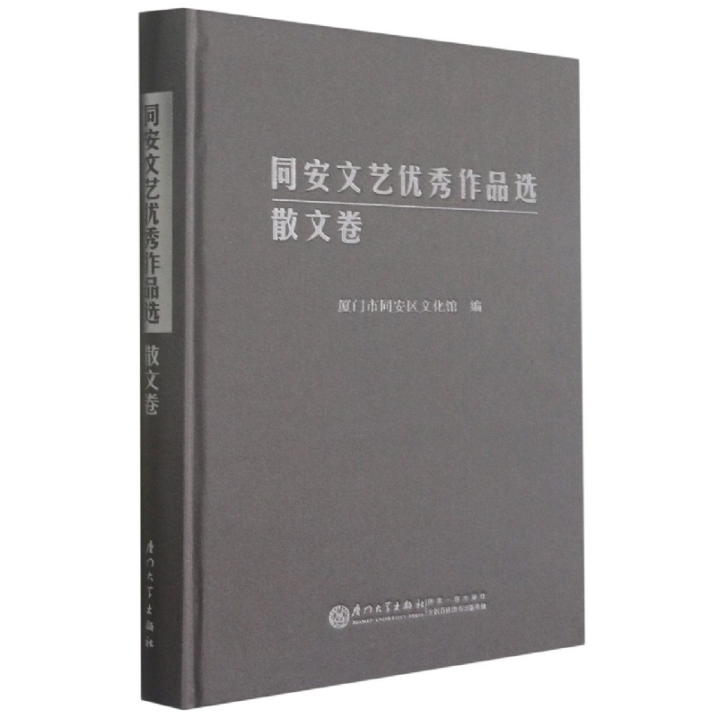同安文艺优秀作品选(散文卷)(精)
