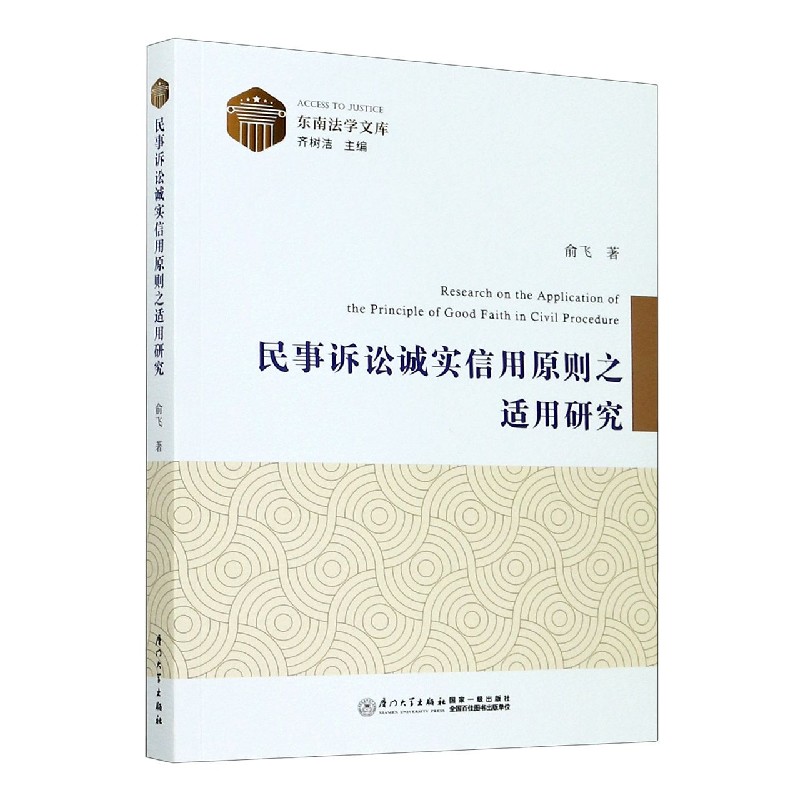 民事诉讼诚实信用原则之适用研究/东南法学文库