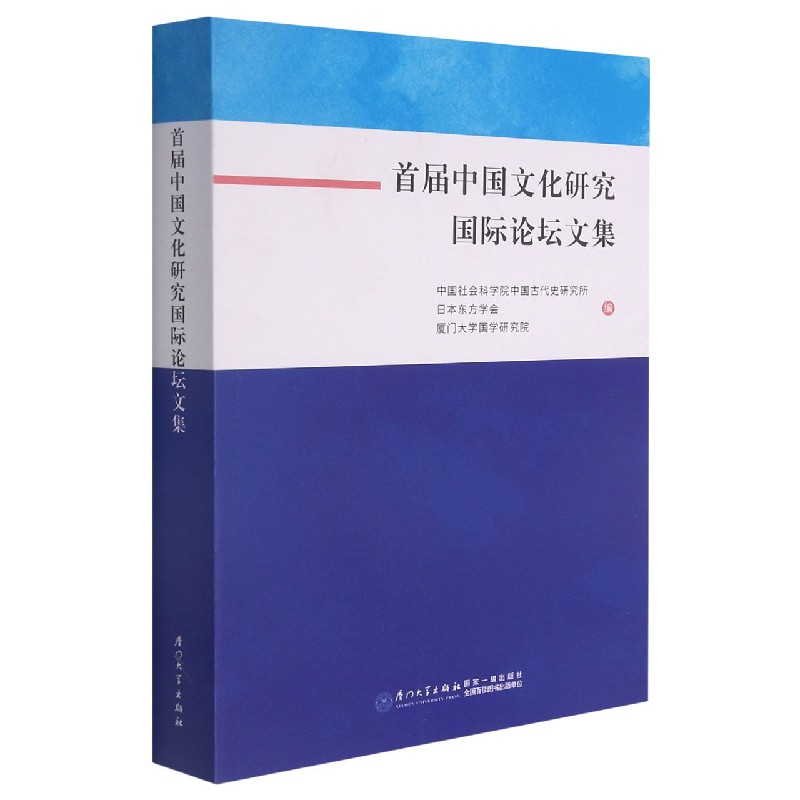 首届中国文化研究国际论坛文集