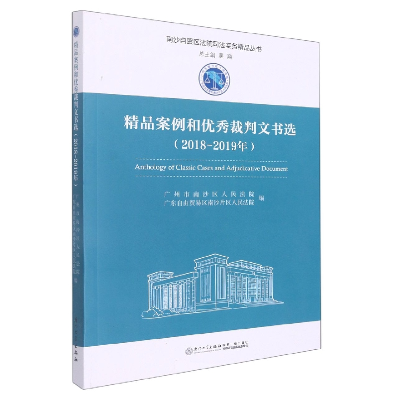 精品案例和优秀裁判文书选(2018-2019年)/南沙自贸区法院司法实务精品丛书