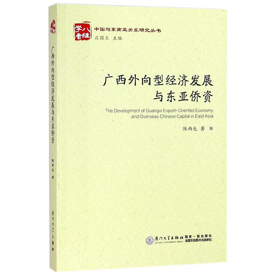 广西外向型经济发展与东亚侨资/中国与东南亚关系研究丛书