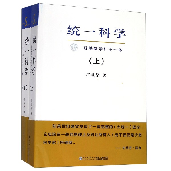 统一科学--融基础学科于一体(上下 共2册)