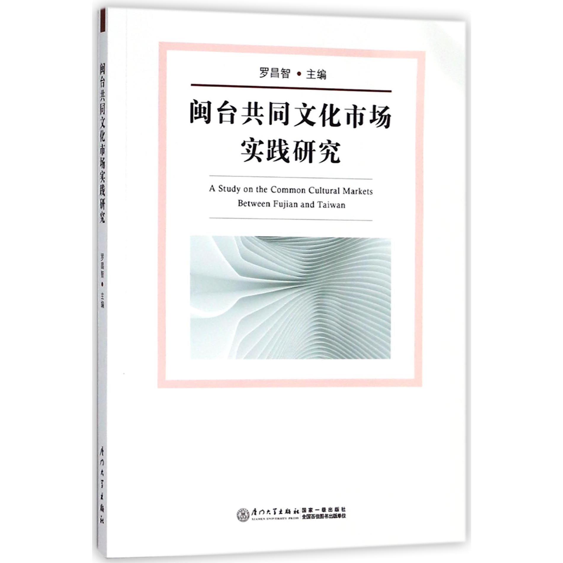 闽台共同文化市场实践研究