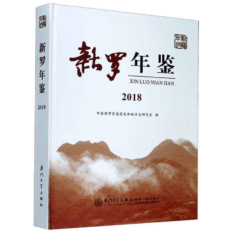 新罗年鉴(2018)(精)