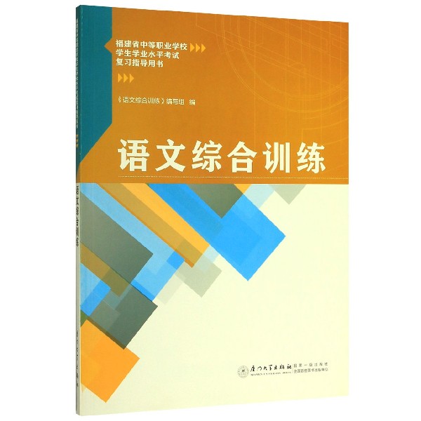 语文综合训练(福建省中等职业学校学生学业水平考试复习指导用书)