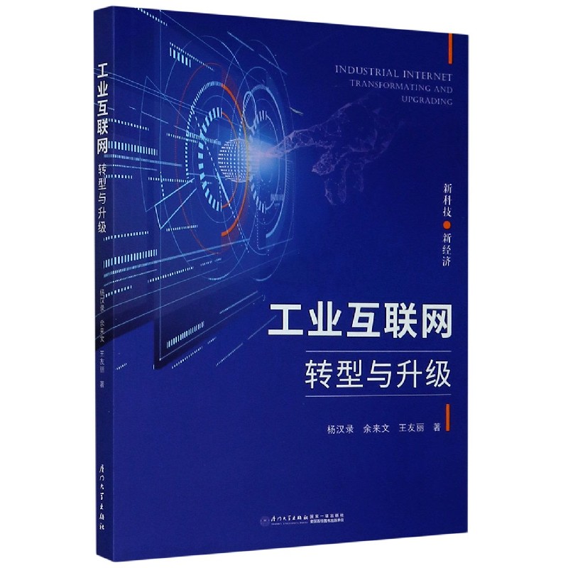 工业互联网转型与升级