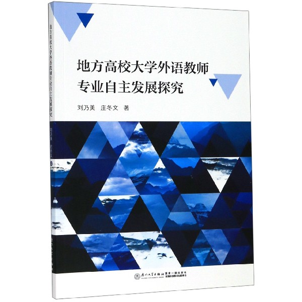 地方高校大学外语教师专业自主发展探究