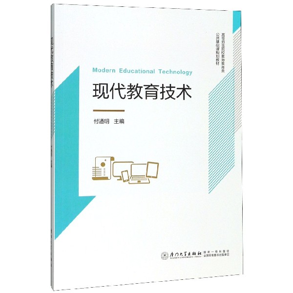 现代教育技术(高等师范院校教师教育类公共基础课规划教材)