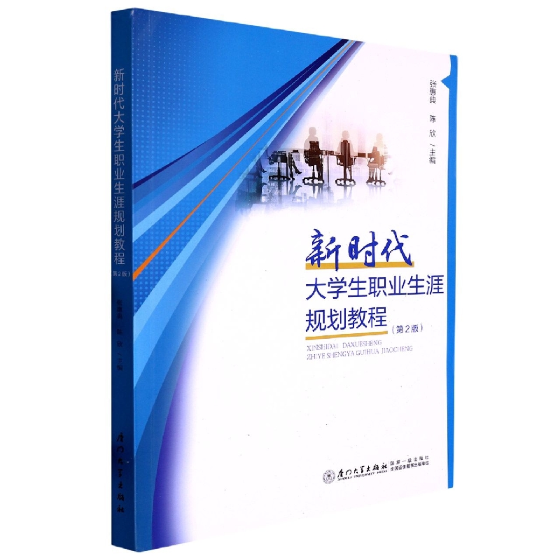 新时代大学生职业生涯规划教程