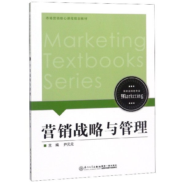 营销战略与管理(市场营销核心课程规划教材)