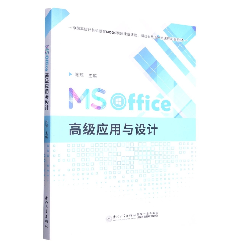 MS Office高级应用与设计