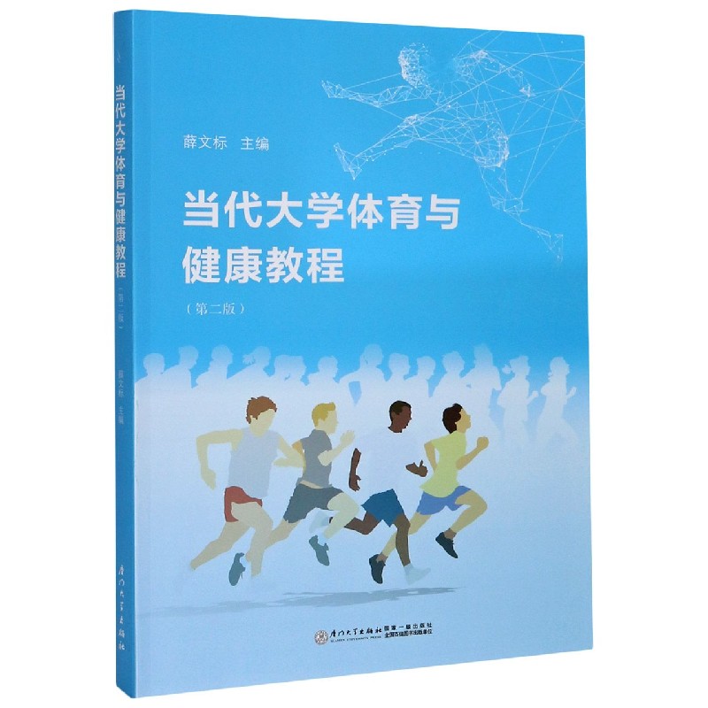 当代大学体育与健康教程(第2版)