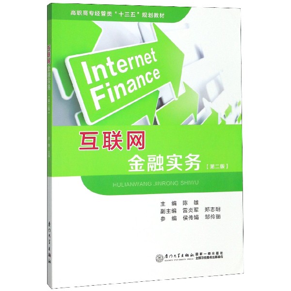 互联网金融实务(第2版高职高专经管类十三五规划教材)
