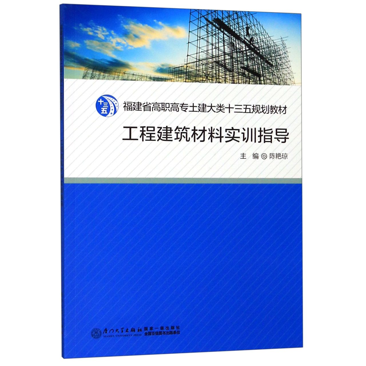 工程建筑材料实训指导(福建省高职高专土建大类十三五规划教材)