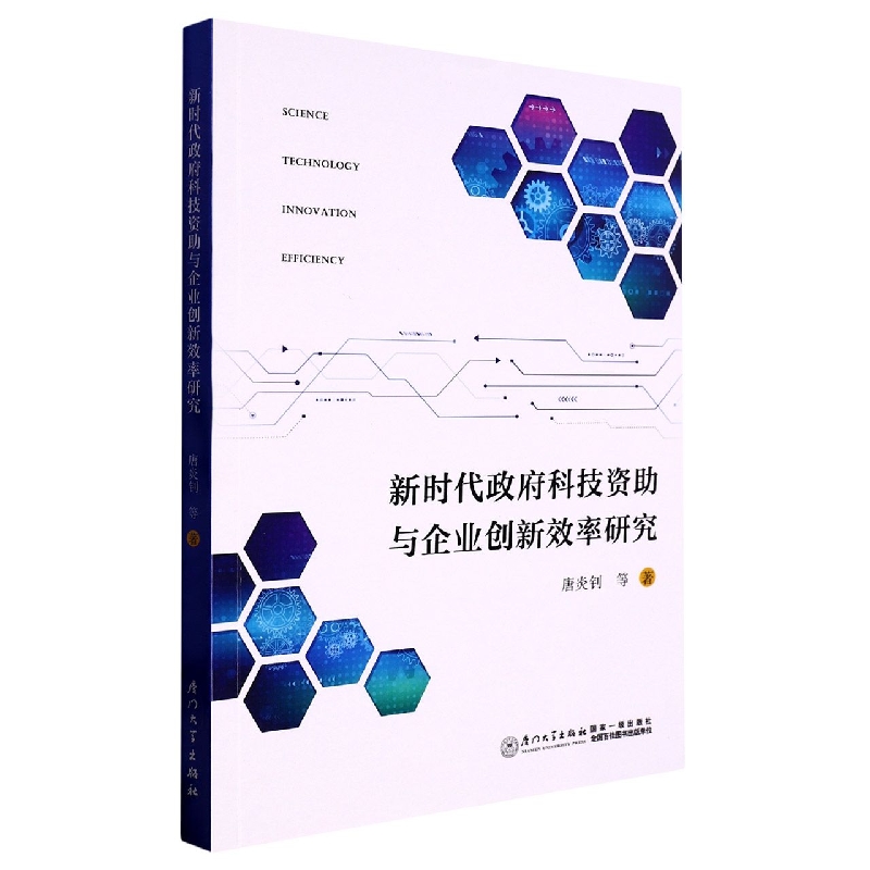 新时代政府科技资助与企业创新效率研究