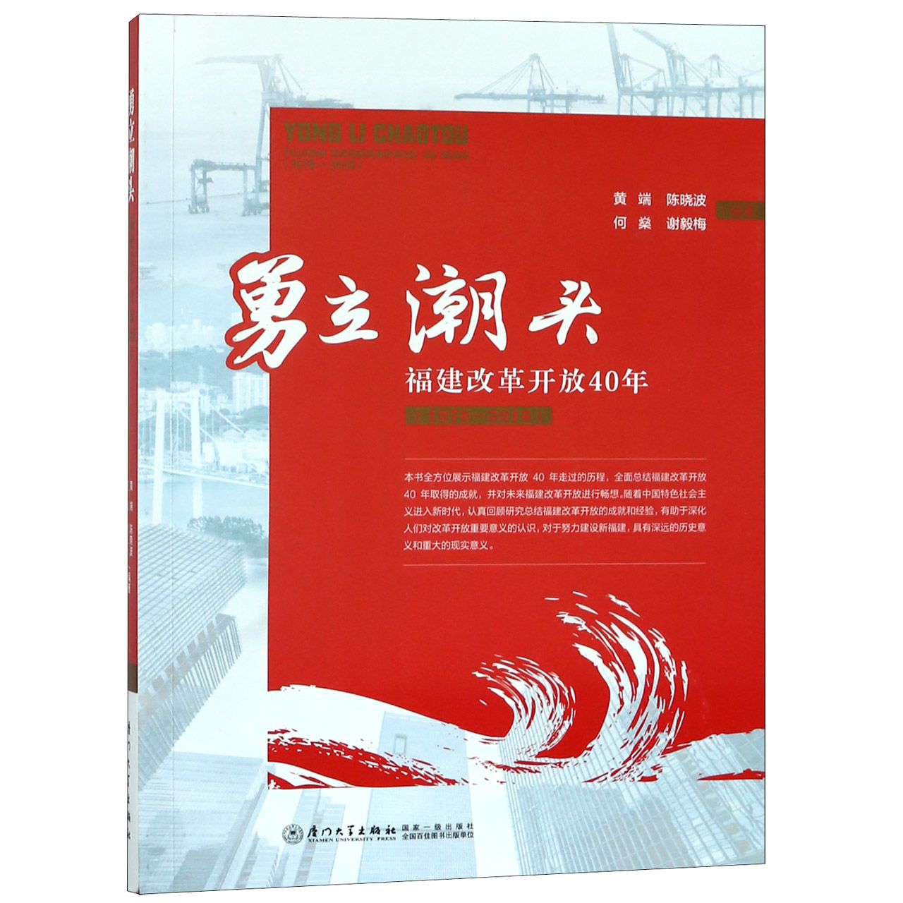 勇立潮头(福建改革开放40年1978-2018)