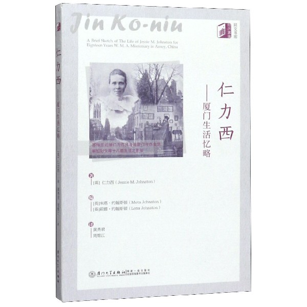 仁力西--厦门生活忆略/同文书库