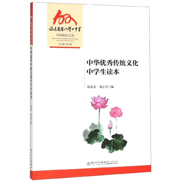 中华优秀传统文化中学生读本/福建省厦门双十中学百年校庆文丛