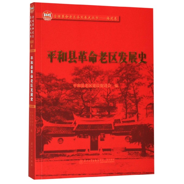 平和县革命老区发展史/全国革命老区县发展史丛书