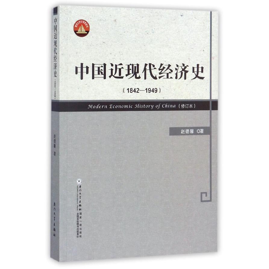 中国近现代经济史(1842-1949修订本)