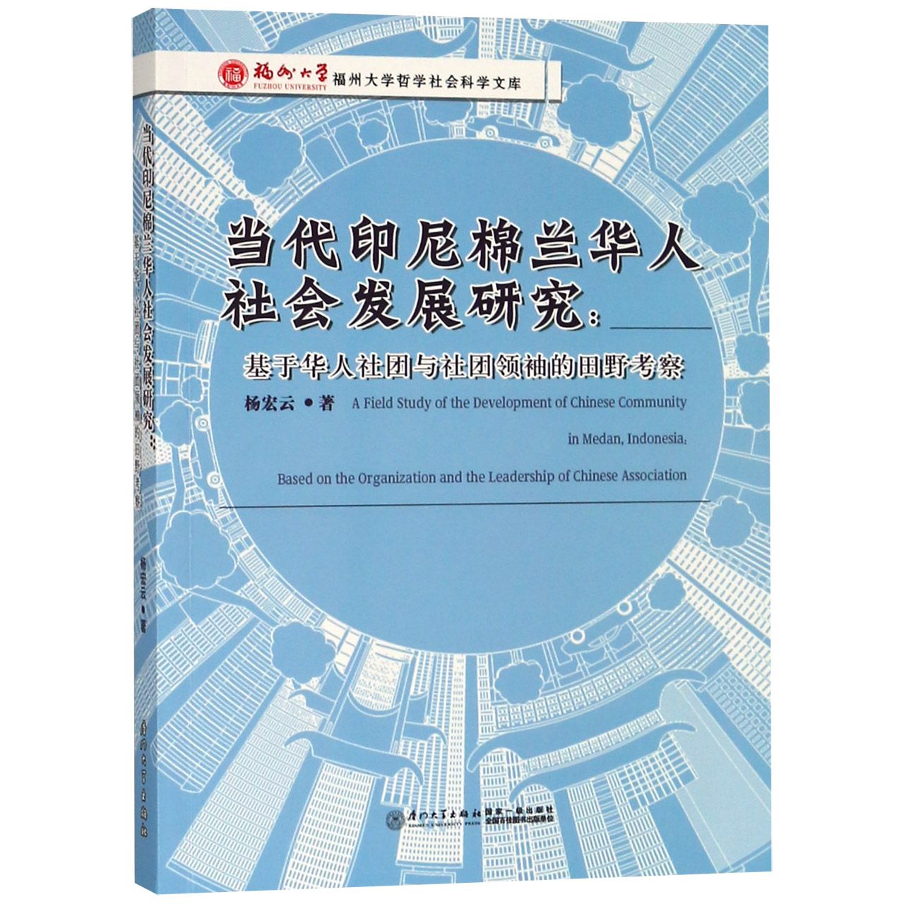 当代印尼棉兰华人社会发展研究--基于华人社团与社团领袖的田野考察/福州大学哲学社会 